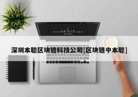 深圳本聪区块链科技公司[区块链中本聪]