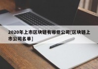 2020年上市区块链有哪些公司[区块链上市公司名单]