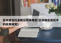 区块链信托金融公司有哪些[区块链在信托中的应用研究]