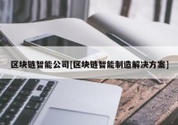 区块链智能公司[区块链智能制造解决方案]