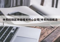 中天科技区块链相关核心公司[中天科技概念]