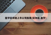 医学区块链上市公司股票[区块链 医学]