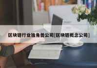 区块链行业独角兽公司[区块链概念公司]