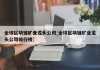 全球区块链矿业龙头公司[全球区块链矿业龙头公司排行榜]