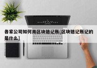 各家公司如何用区块链记账[区块链记账记的是什么]