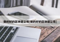 做的好的区块链公司[做的好的区块链公司]