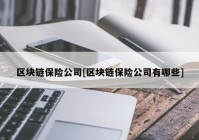 区块链保险公司[区块链保险公司有哪些]