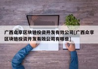 广西众享区块链投资开发有效公司[广西众享区块链投资开发有效公司有哪些]