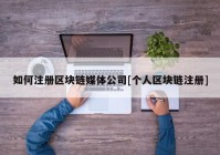 如何注册区块链媒体公司[个人区块链注册]