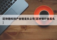 区块链科技产业链龙头公司[区块链行业龙头]