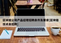 区块链公司产品经理招聘条件及要求[区块链技术员招聘]