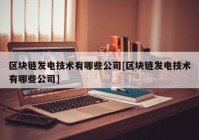 区块链发电技术有哪些公司[区块链发电技术有哪些公司]