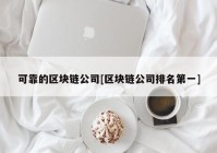 可靠的区块链公司[区块链公司排名第一]