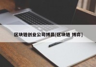 区块链创业公司博晨[区块链 博弈]