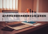 孟约共梦区块链杭州有限责任公司[孟郊百科]