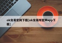 ok交易官网下载[ok交易所官网app下载]