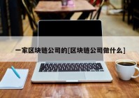 一家区块链公司的[区块链公司做什么]