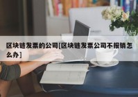 区块链发票的公司[区块链发票公司不报销怎么办]