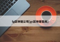 lg区块链公司[gc区块链官网]