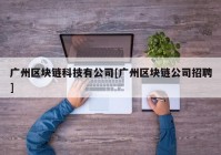 广州区块链科技有公司[广州区块链公司招聘]