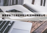 国家审批了几家区块链公司[区块链国家认可吗]