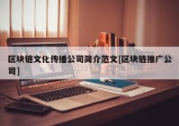 区块链文化传播公司简介范文[区块链推广公司]