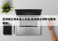 区块链公司负责人年薪[区块链公司职位都有哪些]