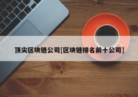 顶尖区块链公司[区块链排名前十公司]