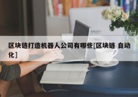 区块链打造机器人公司有哪些[区块链 自动化]