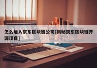 怎么加入京东区块链公司[揭秘京东区块链开源项目]