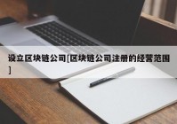 设立区块链公司[区块链公司注册的经营范围]