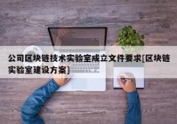 公司区块链技术实验室成立文件要求[区块链实验室建设方案]