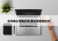 区块链公司翼比特[翼比特管理软件]