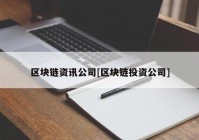 区块链资讯公司[区块链投资公司]