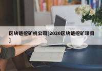 区块链挖矿机公司[2020区块链挖矿项目]