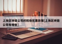 上海区块链公司的税收优惠政策[上海区块链公司有哪些]