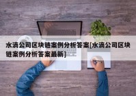 水滴公司区块链案例分析答案[水滴公司区块链案例分析答案最新]