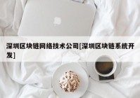 深圳区块链网络技术公司[深圳区块链系统开发]