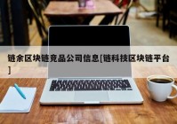 链余区块链竞品公司信息[链科技区块链平台]