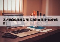 区块链商业保理公司[区块链在保理行业的应用]